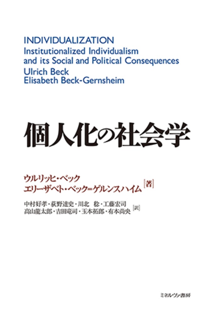 個人化の社会学