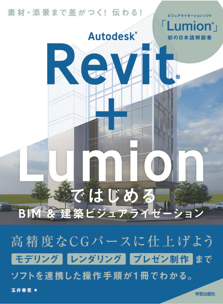 Autodesk Revit + Lumion ではじめる　BIM＆建築ビジュアライゼーション