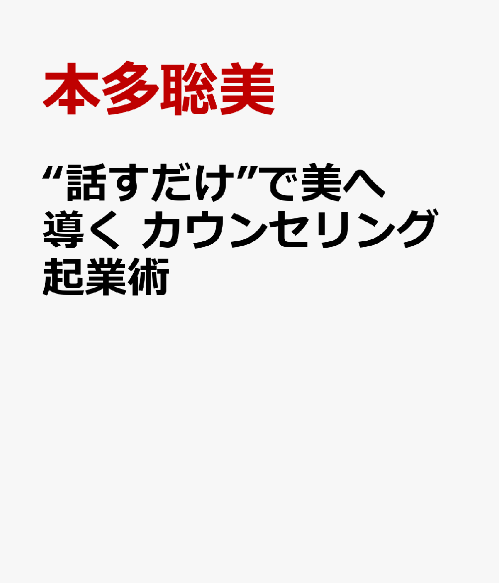 “話すだけ”で美へ導く カウンセリング起業術