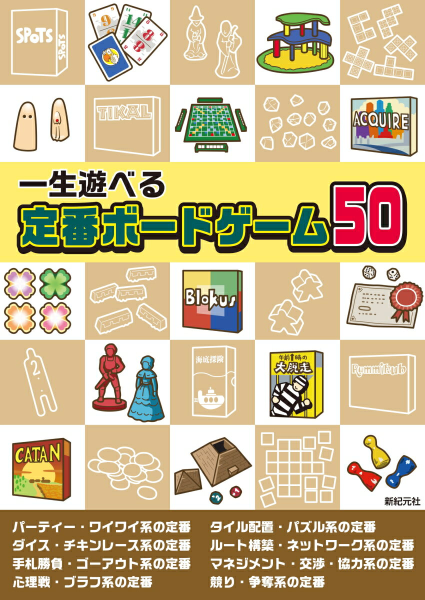 一生遊べる 定番ボードゲーム50