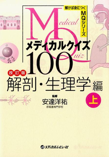 看護学生の声をもとに、改訂しました！問題の出題領域がイラストでわかるようになりました！要点をおさえた正文を追加！クイズを解きながら楽しく学習しましょう！看護師国家試験の勉強にも役立ちます。