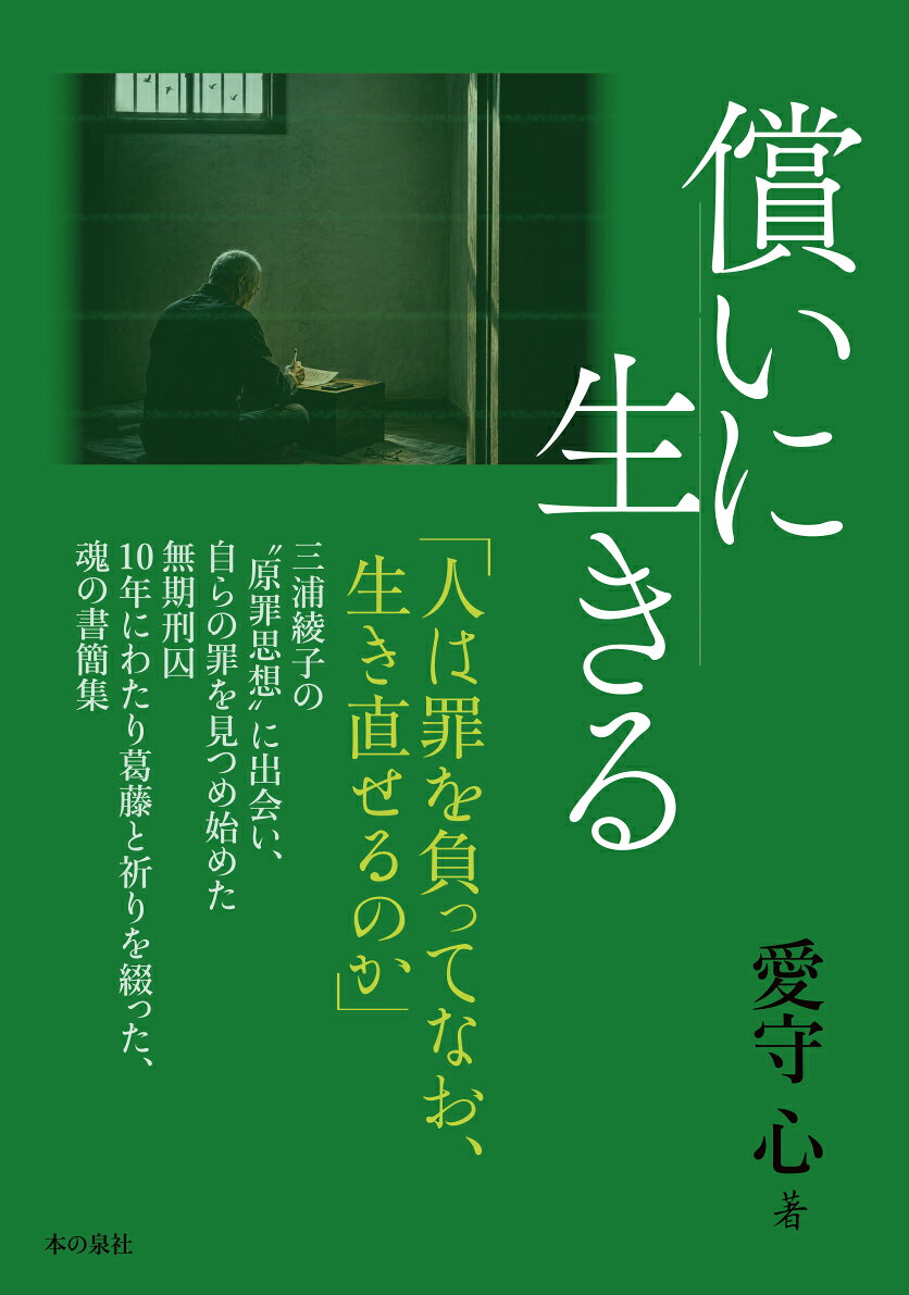 償いに生きる