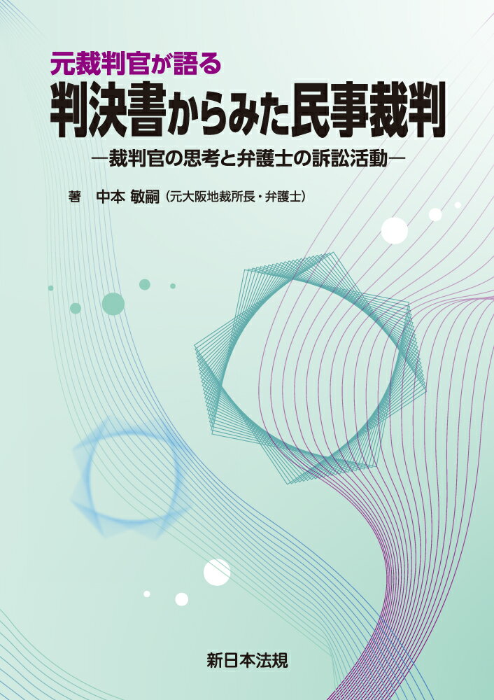 元裁判官が語る　判決書からみた民事裁判ー裁判官の思考と弁護士の訴訟活動ー