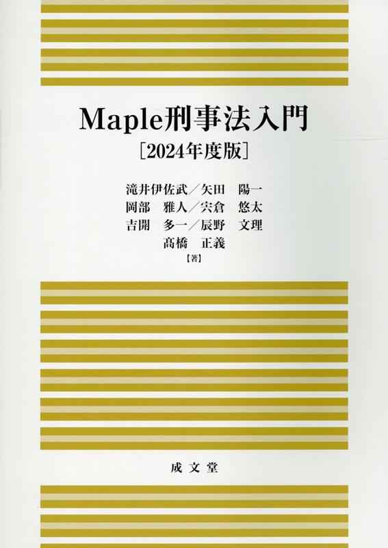 Maple刑事法入門（2024年度版）