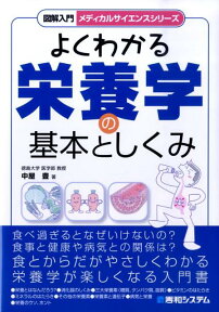 図解入門よくわかる栄養学の基本としくみ （メディカルサイエンスシリーズ） [ 中屋豊 ]