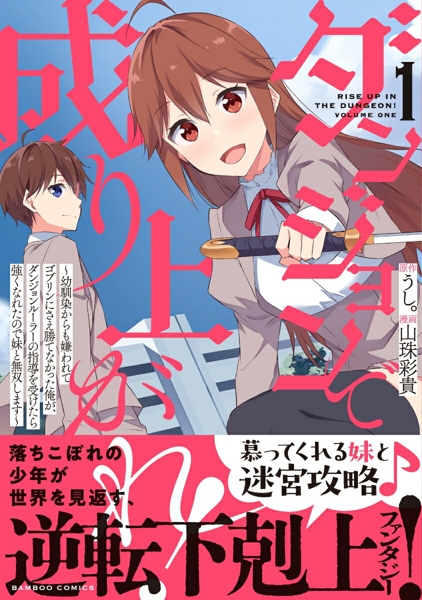 ダンジョンで成り上がれ！ 〜幼馴染からも嫌われてゴブリンにさえ勝てなかった俺が、ダンジョンルーラーの指導を受けたら強くなれたので妹と無双します〜（1）