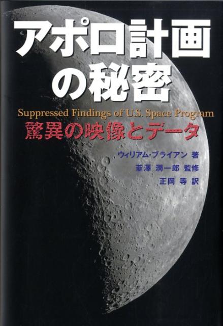 アポロ計画の秘密 驚異の映像とデータ [ ウィリアム・L．ブライアン ]