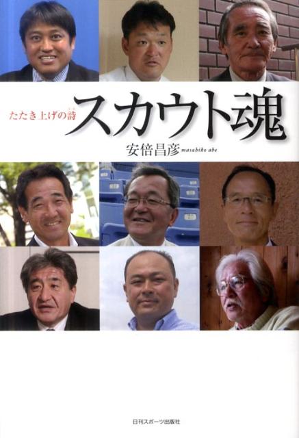 スカウト魂 たたき上げの詩 [ 安倍昌彦 ]のサムネイル