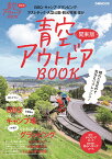 青空アウトドアBOOK関東版 （ぴあMOOK）