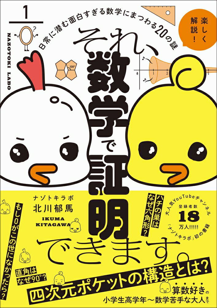 それ、数学で証明できます。 日常に潜む面白すぎる数学にまつわる20の謎 [ 北川 郁馬 ]