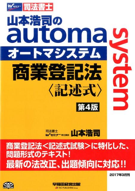 山本浩司のautoma　system不動産登記法　記述式第4版