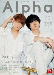 TV　GUIDE　Alpha　EPISODE　SS 小山慶一郎×加藤シゲアキ×Story （TVガイドMOOK　TVガイドアルファ　VOL．45）