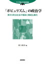 「ポピュリズム」の政治学 深まる政治社会の亀裂と権威主義化 （アジア環太平洋研究叢書） 