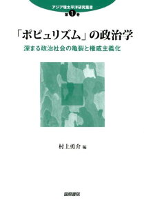 「ポピュリズム」の政治学 深まる政治社会の亀裂と権威主義化 （アジア環太平洋研究叢書） [ 村上勇介 ]