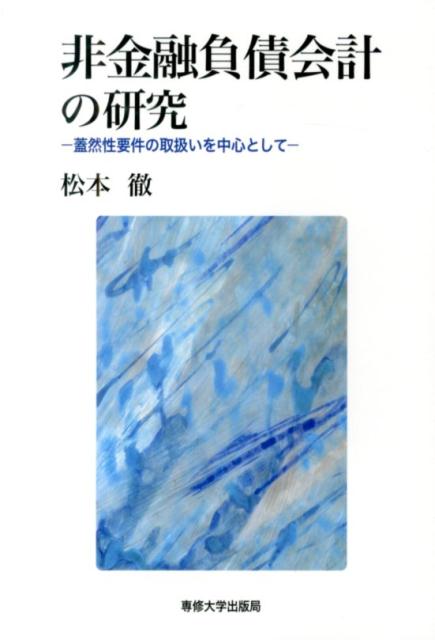 非金融負債会計の研究 蓋然性要件の取扱いを中心として [ 松本徹 ]