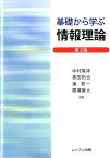 基礎から学ぶ情報理論第2版 [ 中村篤祥 ]