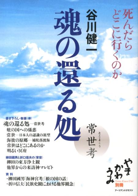 魂の還る処
