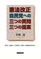 憲法改正自民党への三つの質問三つの提案