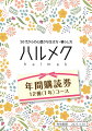 女性誌実売NO.1！（＊）

前向きに歳を重ねたい女性のための年間定期購読誌（年間12冊）です。
ご親族やご友人へのギフトとして、またご本人様の購読用にもお使いいただけます。
（＊）日本ABC協会発行社レポート（2022年1月〜6月）

＜雑誌ハルメク「楽天ブックス年間購読券」ご利用規約＞
価格：12冊コース（1年）7,800円（税・送料込）

・特別コースにつき、途中解約はできません。（お届けを中止する場合も返金はございません）



・ハルメクへのお申込後、初回お届けは約10〜14日で、申込時の最新号をお届けします。

　2冊目以降は、毎月10日頃にお届けします。

　お申込日によっては、2冊目も間を置かずに続けてのお届けになる場合がございます。

・購読期間中に1回、最長6カ月間、お届けをお休みすることができます。お申し出のタイミングによっては、5カ月間となる場合があります。



・特別コースにつき、ハルメクポイントの対象にはなりません。