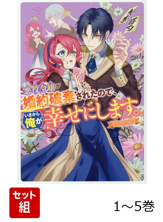 【全巻】 悪役令嬢が婚約破棄されたので、いまから俺が幸せにします。 アンソロジーコミック 1-5巻セットの表紙