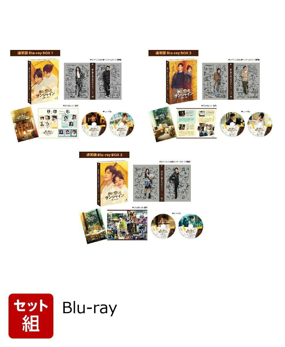 ※こちらはセット商品です。商品詳細は各単品の商品ページをご覧ください。

アラフォー女子を照らしたのは、26歳の太陽だった
シャオ・ジャン主演！若手デザイナーと女性監督が織りなす格差越えラブストーリー

「新たな年下彼氏像」の誕生！2023年下半期＜現代ドラマ＞の中で最も視聴された注目作！
現在、中国で人気が高まっている年上ヒロインと年下男子によるラブロマンス（姉弟恋）。
この姉弟恋戦国時代に燦然と登場したのが「氷に恋したサンシャイン -驕陽伴我ー」だ。
再生回数13.99億回超という記録を打ち立て、2023年下半期の現代ドラマの中で最も視聴された作品となった。
本作は広告業界を舞台に、36歳のCM監督・簡氷（ジエン・ビン / バイ・バイハー演）と、
彼女に10年前から想いを寄せる26歳の新人デザイナーの盛陽（ション・ヤン / シャオ・ジャン演）による恋物語だ。
本作が、姉弟恋に対し肥えた目を持つ視聴者をも満足させた理由は「新たな年下彼氏像」にあると言える。
従来の年下彼氏のステレオタイプは「子犬系男子」。子犬のように純真無垢で愛らしい、いわば若干現実離れした存在だ。
しかし本作では盛陽の人生観や仕事に対するプライド、家族への思いをしっかり掘り下げて、従来のライトな年下彼氏像を脱却。
現実に存在していそうな20代男性像を作り出し、女性視聴者の没入感を高め、男性視聴者からは「男心を的確に描いた脚本」と絶賛の声が寄せられた。

秀逸な脚本とカメラワークで見事な“リアル”を再現！！
脚本を担当したリー・シアオは姉弟恋の魅力を単純な「年の差萌え」ではなく、
「身体的な年齢が違う二人の、いわば魂の年齢が近づいていくところ」にあると考えているという。
そのため盛陽の造型が「愛くるしい子犬系男子」にならないよう細心の注意が払われた。
また登場人物をよりリアルに表現するために、撮影方法にも並々ならぬこだわりがある。
監督のソン・シャオフェイは元々、撮影監督として名を挙げた人物だ。
本作では、何台ものカメラをうまくセットの中に隠して撮影。
俳優にカメラを意識させないことで、より自然な表情を引き出す手法をとった。
脚本の妙、撮影の工夫、そして俳優陣の演技によって、まるで現実に存在しているかのような人物が画面に映し出されている。
視聴者からは「リアルで感動的」「地に足がついたドラマで、彼らはまるで私の周りにいる人物のよう」という声が寄せられている。

重慶×デザイナー！“等身大” のシャオ・ジャンに会える！？
本作主演のシャオ・ジャンは、ブロマンス時代劇「陳情令」でのブレイク後、正統派貴公子からワイルドなアウトローまで
さまざまな役を演じているが、「氷に恋したサンシャイン -驕陽伴我ー」の盛陽は等身大の彼に最も近いと言えるかもしれない。
シャオ・ジャンはこの物語の舞台である重慶の出身で、しかもかつてはデザインの道を進み、友人とデザイン事務所を立ち上げるなど盛陽と共通点が多い。
本作の職場のシーンでは、シャオ・ジャンは盛陽のパソコンに入っているプロ御用達のアプリケーションを使いこなし、監督らを驚かせたそう。
インタビューでも「デザイナーのDNAが疼いた」と話すほどである。
デザイナーの経歴を持つシャオ・ジャンが若きデザイナーを演じたのは全くの偶然だったというが、職業人としての自然な
振る舞いに中国の視聴者の間では「“もしもシャオ・ジャンが俳優にならなかったら” というパラレルワールドを見ているようだ」と話題になった。
ちなみに劇中に登場する手書きイラストの一部はシャオ・ジャンの直筆だと伝えられており、中国で公開されたメイキング映像でもシャオ・ジャン自らペンを走らせる姿がとらえられている。

広告業界の“あるある“が垣間見えると話題に！！
また、職場や仕事のリアリティも必見だ。
かつての中国ドラマの仕事シーンというと、ただパソコンを開いて「なんとなく仕事をしている風」を装う場面が散見され、ドラマへの没入感の妨げになることもあった。
しかし本作ではクライアントとの打ち合わせ、企画書づくり、撮影、編集作業など、実際の広告会社で行われている業務が数多く映し出されている。
それもいかにことを有利に進めるか、いかに利益とクオリティのギリギリのラインを攻めるか、いかにライバルを出し抜くかと業界の厳しさの描写に余念がない。
それ以外もクライアントからの無茶振り、なかなか上がらない給料、手柄を横取りする上司、性差別など他業界にも通じる悩みが多く描かれた。
社会人の「悲しいあるある」として視聴者から共感を誘っている。
また、より現実感を出すために、簡氷と盛陽のWeiboアカウントが開設されている。
簡氷のアカウントでは劇中で彼女が撮影したCMの全編が公開されたり、盛陽のアカウントでも「昨日は徹夜だった」など仕事の
進捗情報が投稿されたりと、ドラマの外からも視聴者にアプローチ。
あらゆる角度からリアリティが演出された。

若手実力派俳優集結！次世代スターの演技を要チェック！！
本作は主演だけでなく、助演の顔ぶれの豪華さも話題になった。
「慶余年」で助演男優賞を受賞するなど実力は折り紙付きのティエン・ユー、「如懿伝」や「女医明妃伝」など独特な存在感が
熱く支持されるユエン・ウェンカン、「斗羅大陸」で妖しく美しいラスボスを演じたジュー・ジューなど多くのベテラン勢が起用され、
地に足のついた作品づくりに一役も二役も買っている。
その一方で、多くの若手実力派を起用し、彼らは本作から世に羽ばたいていった。例えば、宋晨役のリウ・シュン（劉迅）。
宋晨は七月メディアのムードメーカーであり、ちゃっかりしているところがあるが盛陽にとっては信頼できる親友だ。そして恋のよき相談相手でもある。
リウ・シュンはコミカルな3枚目キャラの演技に定評があり、宋晨役でもその個性が輝いた。
また、簡氷の妹・簡霜が所属するアイスホッケー部のキャプテン・?俊傑（ハオ・ジュンジエ）役のウー・シンジエン（呉幸鍵）も本作で本格ブレイクした俳優の一人だ。
登場時から「あの品のある俳優は誰？」とささやかれていたが、実は彼はヒューマンドラマ「A LIFELONGJOURNEY-人世間ー」で複雑な生い立ちの高校生を演じて話題になった若手俳優だ。
本作で演じたのは音大に通うエリートという全く異なるキャラクター。
ちなみに2024年に中国で放送された「慶余年2（原題）」では、前シーズンでシャオ・ジャンが演じた言氷雲の役をウー・シンジエンが引き継いでいる。
そして16歳の盛陽を演じたジエン・ユーシーは「玉骨遥」でもシャオ・ジャン演じる時影の少年時代を演じており、シャオ・ジャンとは浅からぬ縁を持つ。

※収録内容は変更となる場合がございます。