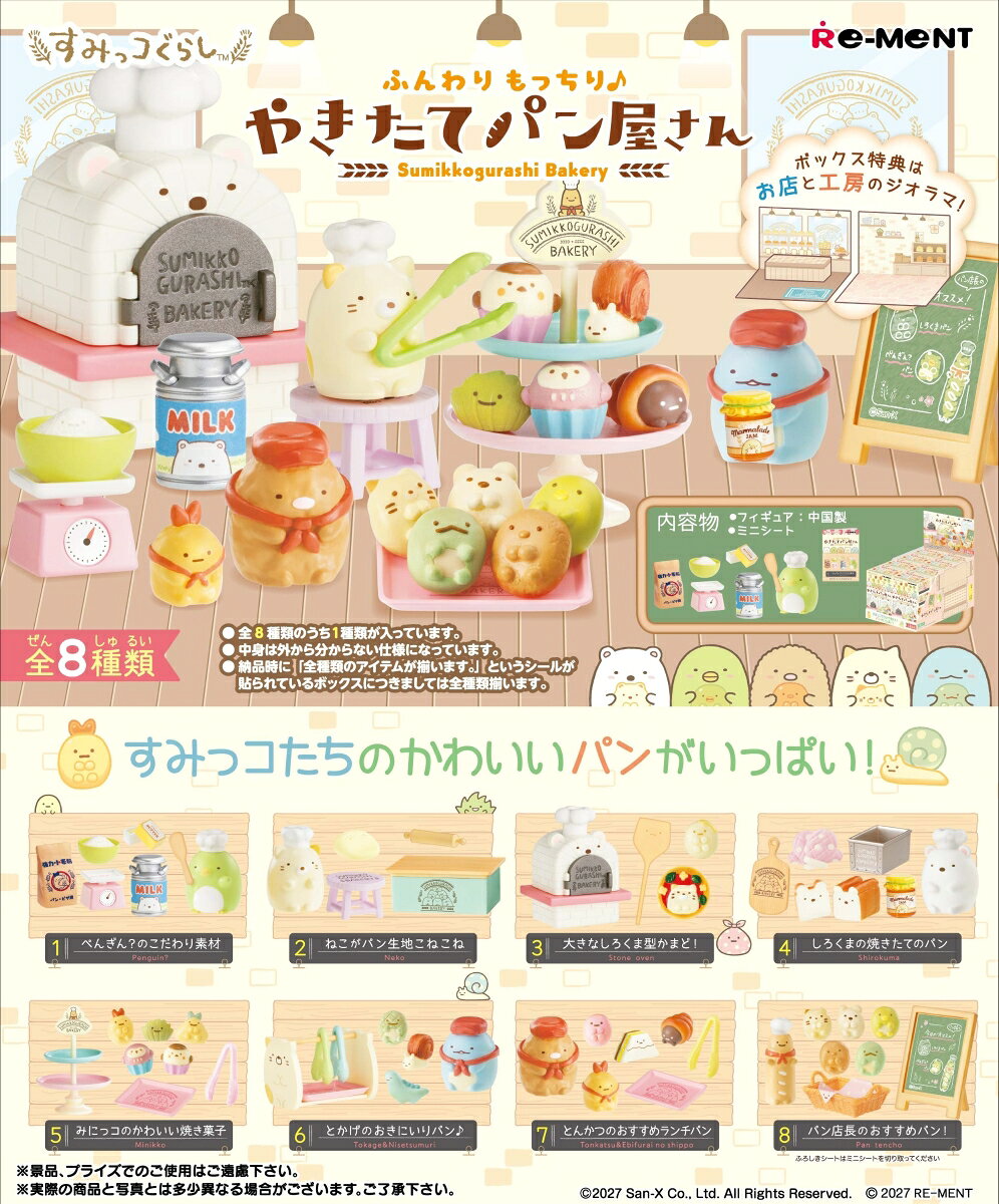 すみっコぐらし ふんわりもっちり♪やきたてパン屋さん