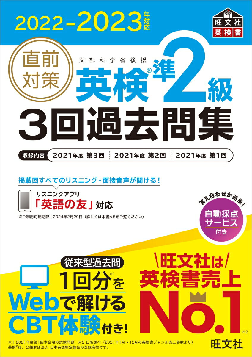 自動採点サービス（スマホ・ＰＣ対応）。スマホでもカンタン音声再生（アプリ「英語の友」対応）。正答率の高い問題に★印付き。ウェブでＣＢＴ体験（ＰＣ対応／従来型過去問利用）。単語・熟語・表現リスト「これだけは覚えたい！重要ポイント」（音声付き）。面接対策（カラー問題カード・面接シミュレーション動画）。