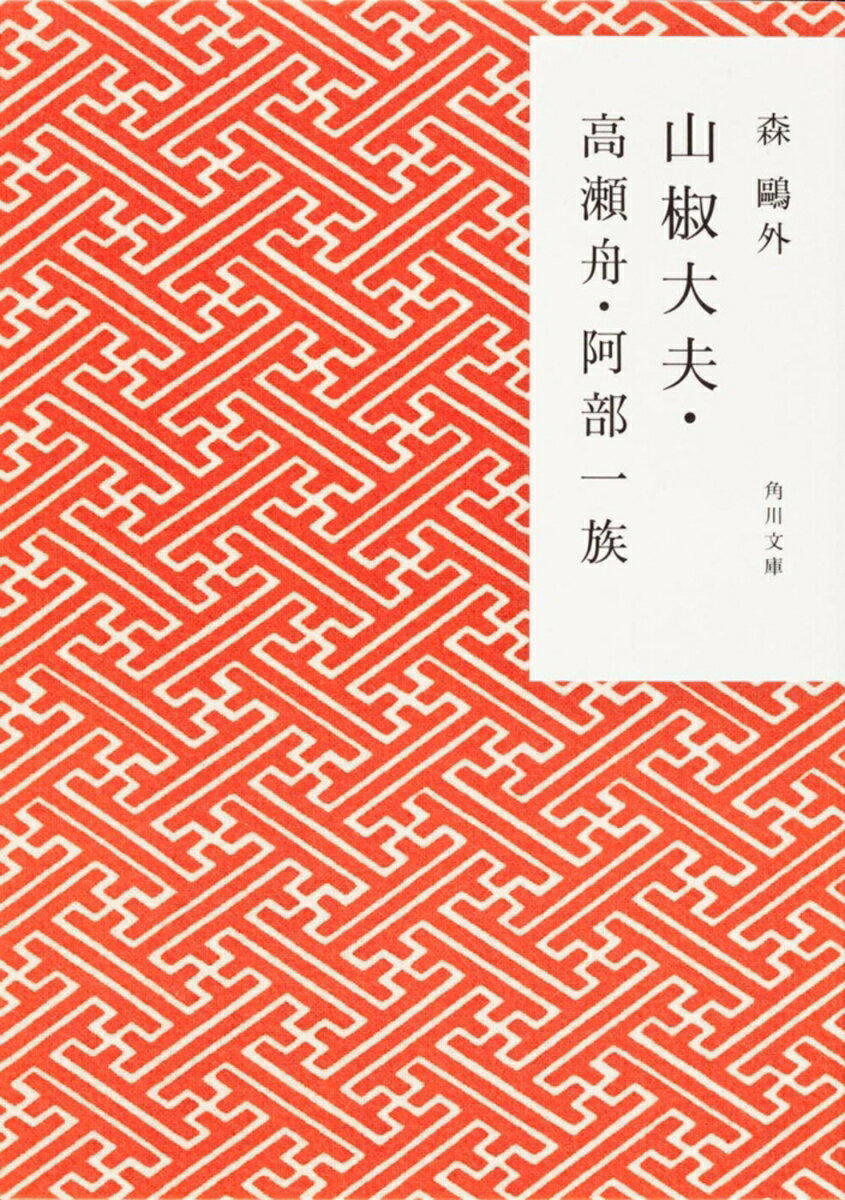人買いによって母と引き離されてしまった安寿と厨子王の姉弟。由良の山椒大夫に売られた二人は奴隷としてつらい日々を送っていたが、姉は弟を逃がして自らは死を選ぶ。姉の犠牲によって脱走した弟は、父母を捜すべく都に向かい、出世をしていき……犠牲の意味を問う「山椒大夫」、安楽死の問題を扱った「高瀬舟」、殉死制度のもたらした悲劇を描く「阿部一族」などを収録。
鴎外の晩年の名作をおさめた短編集。


※カバーの絵柄は（株）かまわぬのてぬぐい柄を使用しています
山椒大夫
じいさんばあさん
最後の一句
高瀬舟
　附高瀬舟縁起
魚玄機
寒山拾得
　附寒山拾得縁起
興津弥五右衛門の遺書
阿部一族
佐橋甚五郎

　注釈
　解説
　　森鴎外ーー人と作品　　　　高橋義孝
　　作品解説　　　　　　　　　　　五味渕典嗣
　年譜