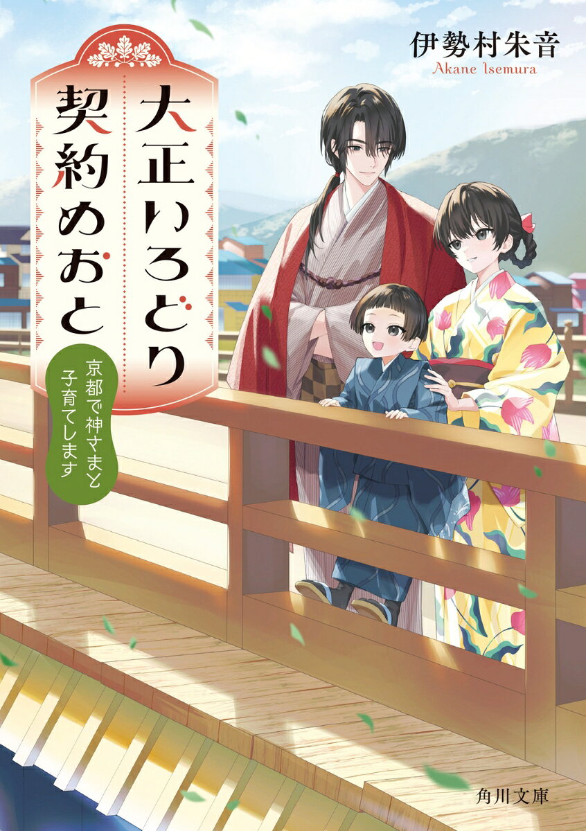 大正いろどり契約めおと 京都で神さまと子育てします