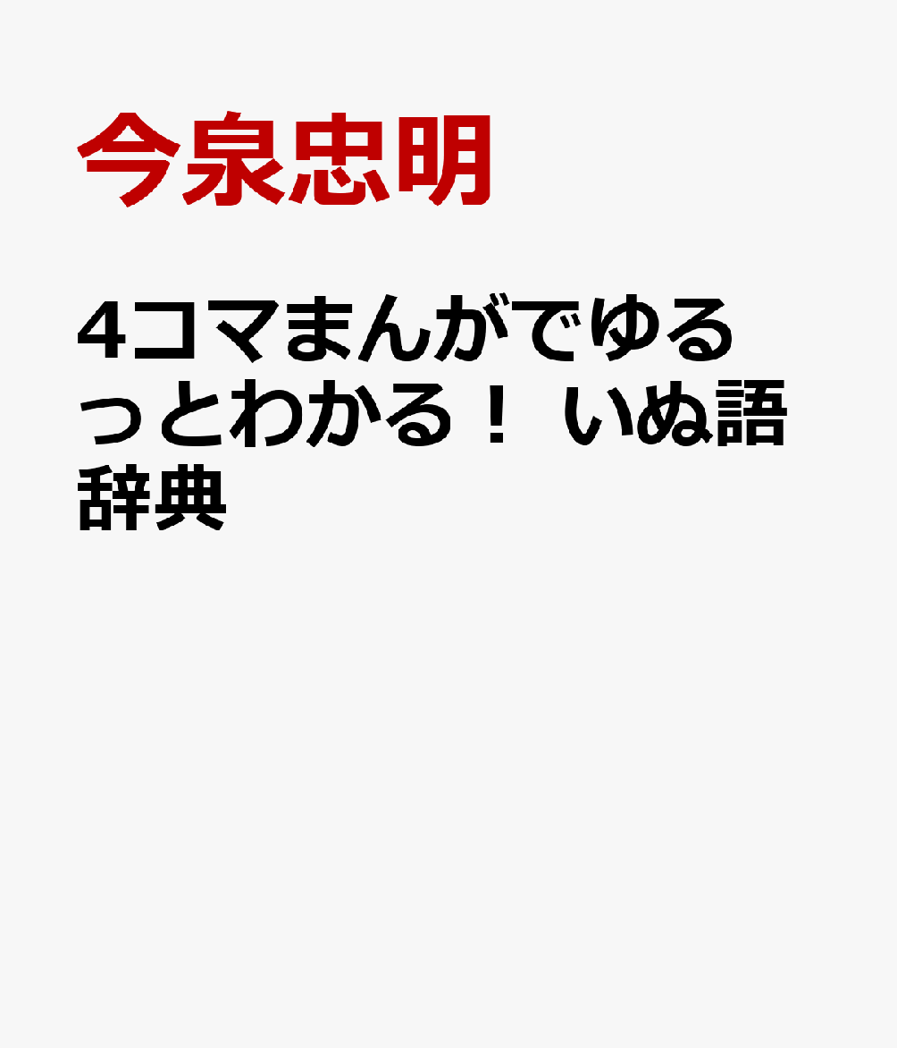 4コマまんがでゆるっとわかる！　いぬ語辞典