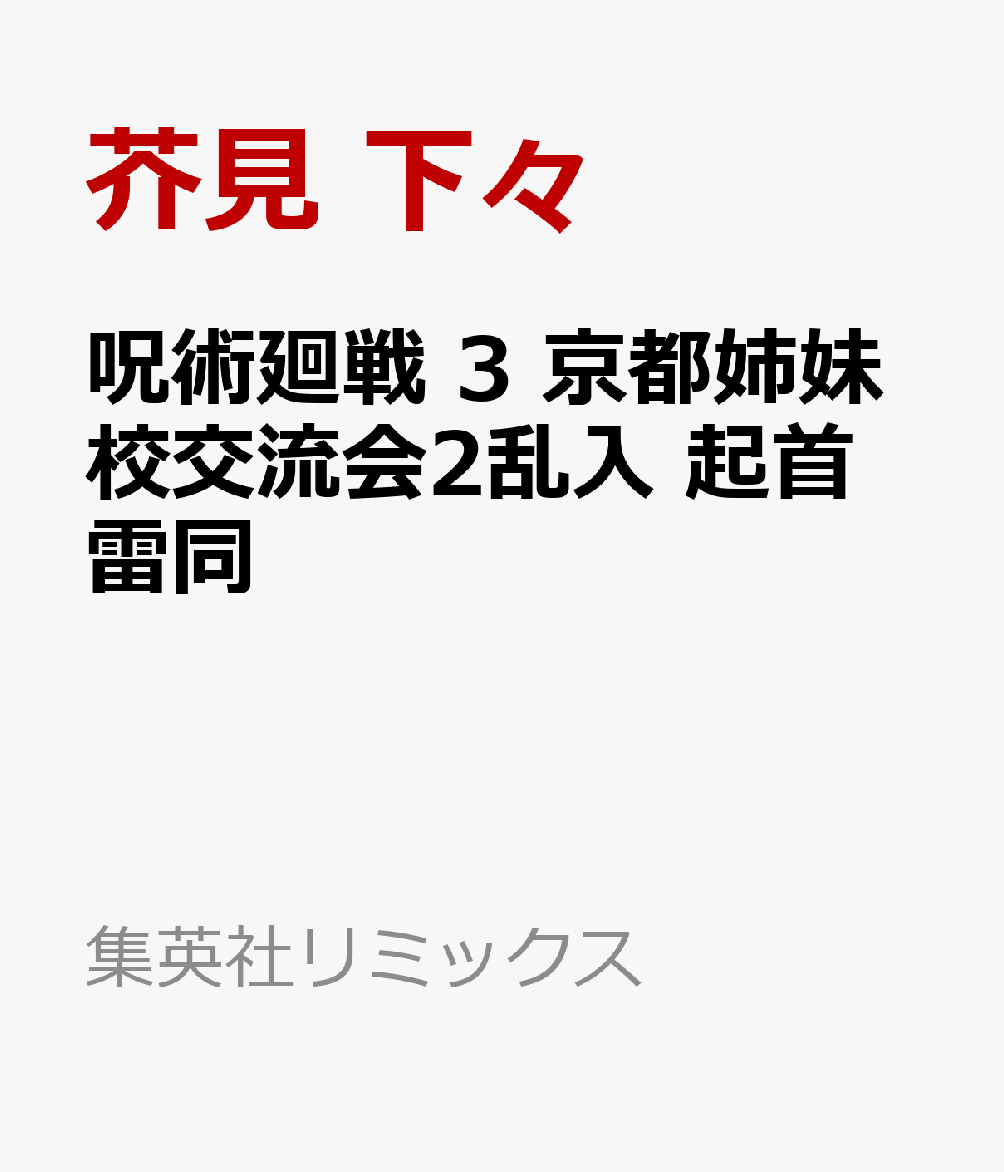 呪術廻戦　3 京都姉妹校交流会2乱入　起首雷同