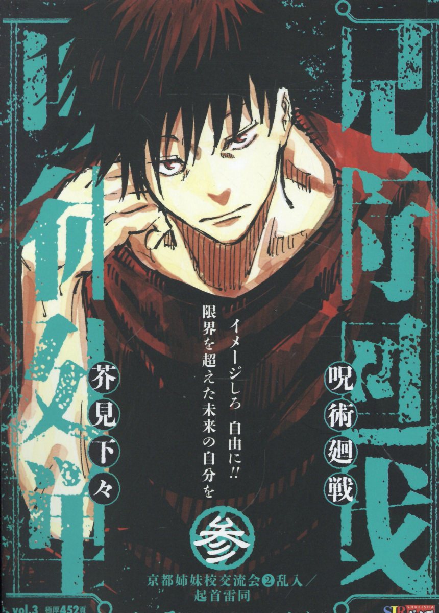呪術廻戦 3 京都姉妹校交流会2乱入／起首雷同