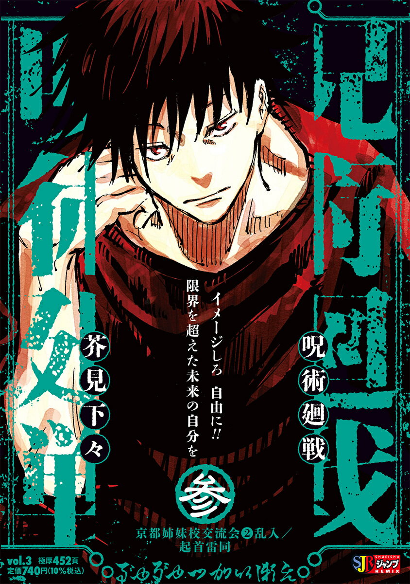 呪術廻戦 3 京都姉妹校交流会2乱入／起首雷同