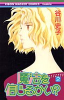 魔法を信じるかい？ 2巻