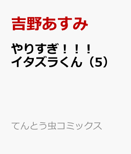 やりすぎ イタズラくん 5 コミック 発売日なら予定表 Com やりすぎ イタズラくん 5 コミック 発売日なら予定表 Com