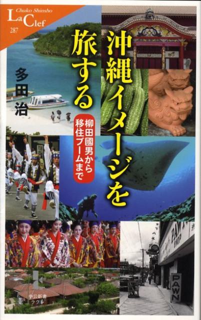 沖縄イメージを旅する