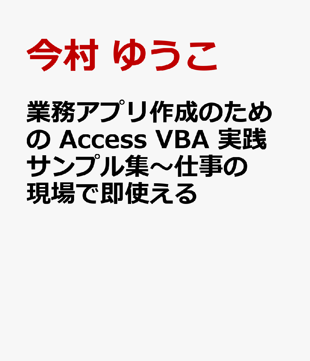 業務アプリ作成のための Access VBA 実践サンプル集〜仕事の現場で即使える