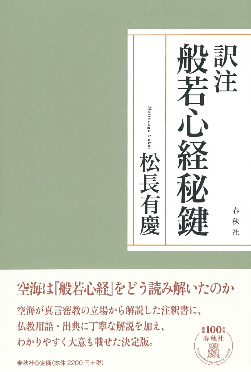 訳注 般若心経秘鍵