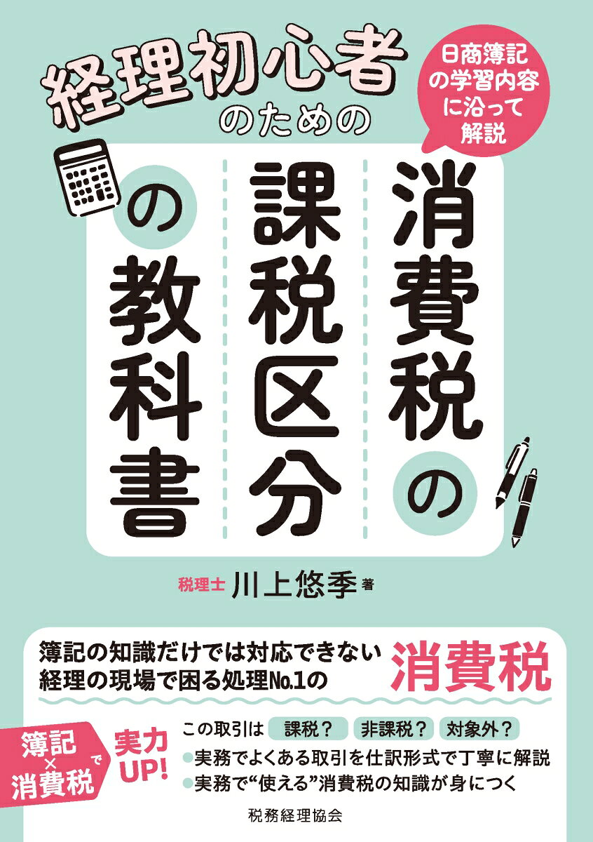 日商簿記の学習内容に沿って解説　経理初心者のための消費税の課税区分の教科書 [ 川上　悠季 ]