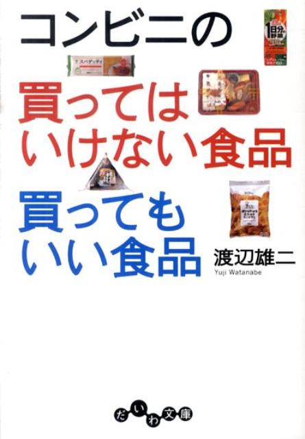 コンビニの買ってはいけない食品買ってもいい食品 だいわ文庫 [ 渡辺雄二 ]