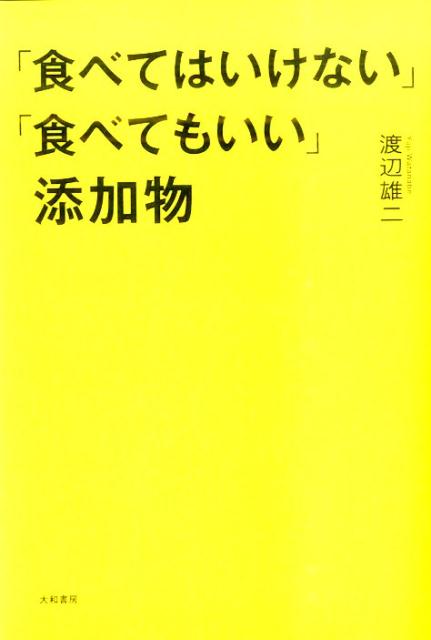 「食べてはいけない」「食べてもいい」添加物