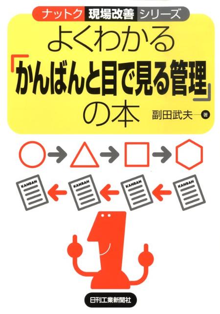 よくわかる「かんばんと目で見る管理」の本