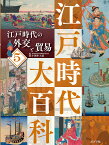 江戸時代の外交と貿易 （江戸時代大百科　5） [ 小酒井　大悟 ]