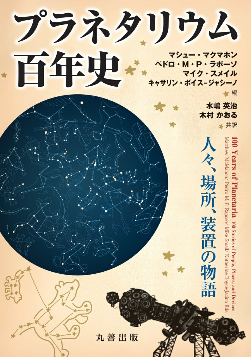 プラネタリウム百年史