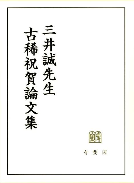 三井誠先生古稀祝賀論文集