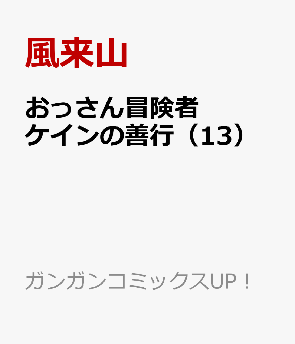 おっさん冒険者ケインの善行（13）