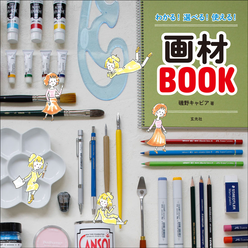 わかる 選べる 使える 画材BOOK [ 磯野キャビア ]