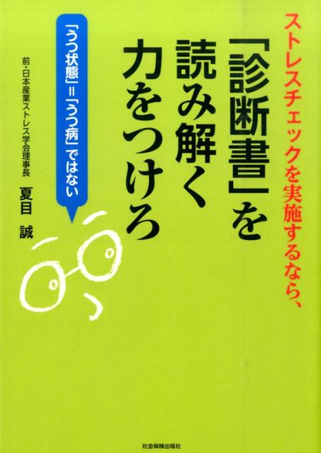 ストレスチェックを実施するなら、「診断書」を読み解く力をつけろ