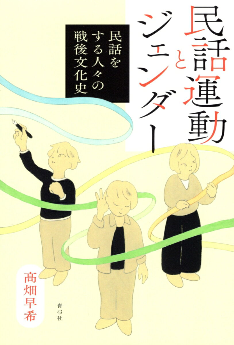 いろりを囲みながら、おばあさんが語って聞かせる不思議な話ーー民話というと、そんなイメージを思い起こすかもしれない。戦後日本で、民話をめぐる運動は、誰がどのように担ってきたのか。

本書では、1950年代から90年代の民話をめぐる運動や実践のうねりを描き出す。左翼思想との関係性が強かった民話運動が、母親や教員、会社員が担い手になることで子ども文化や児童文学に接近し、戦後日本の文化運動として展開していったことを明らかにする。

昔話や人々の語りを集めるだけでなく、社会や政治の問題を「現代の民話」として取り上げ、戦争や地域の記憶と向き合い、専業主婦や女性、移民などの個々が抱える政治性を民話の射程に含めていくーー。

民話を今日的な文化運動として位置づけ、ジェンダーやケアなどの視角から読み解き、「民話をする人々」と戦後社会の交差を照らし出す。