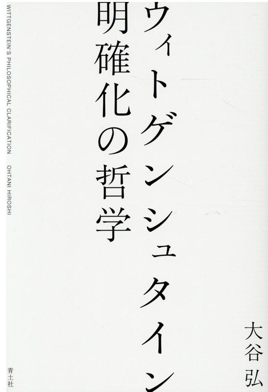 つい深く考えることなしに常識や当たり前にとらわれ、型にはまった考え方をしてしまう私たちに、ウィトゲンシュタインは別の見かたを差し出し、言葉を明確にし、明晰に語り、真面目に思考することを求める。後期ウィトゲンシュタインを深く読み、対話、像、規則の問題、言語ゲーム、私的言語論などのエッセンスを丁寧に解きほぐしながら、知的に誠実であることを貫いたその哲学的思考の営みにふれる、心ゆさぶる入門書。